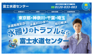 富士水道センターの口コミ評判から特徴・総合評価を紹介